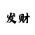 江南艺境秋苑户型图